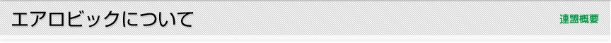 エアロビックについて