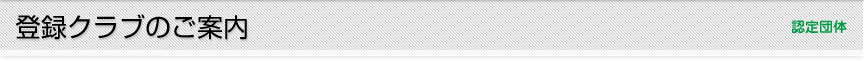登録クラブのご案内