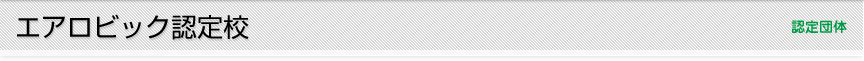 エアロビック認定校