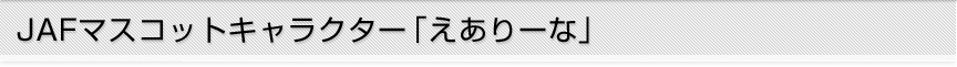 JAFマスコットキャラクター「えありーな」