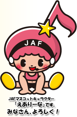  JAFマスコットキャラクター「えありーな」です。 みなさん、よろしく！