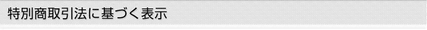 特別商取引法に基づく表示