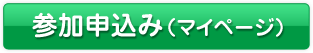 参加申込み