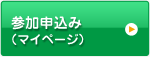 参加申込み