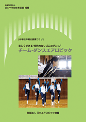 「中学校体育の授業づくり　楽しくできる“現代的なリズムのダンス”チーム・ダンスエアロビック」