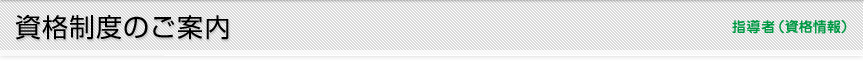 資格制度のご案内