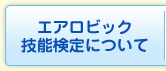 エアロビック技能検定について