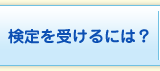 検定をうけるには？