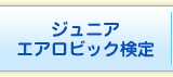 ジュニアエアロビック