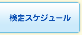 検定スケジュール