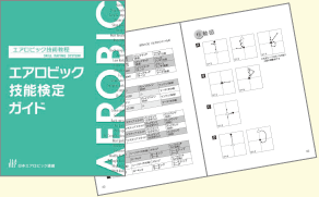 エアロビック技能検定ガイド